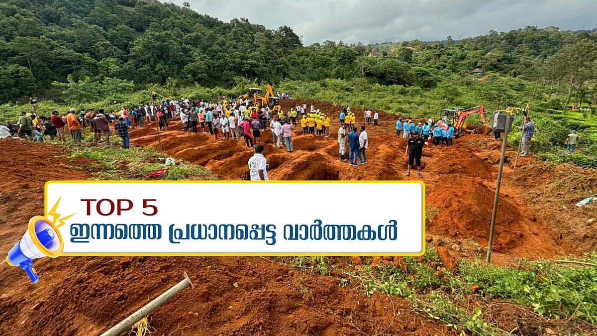 ഒന്നിച്ച് മണ്ണിലേക്ക്; അർജുന്റെ വീട്ടിലെത്തി മുഖ്യമന്ത്രി; ഹോക്കിയിൽ ഇന്ത്യ സെമിയിൽ: ഇന്നത്തെ അഞ്ച് പ്രധാന വാർത്തകൾ